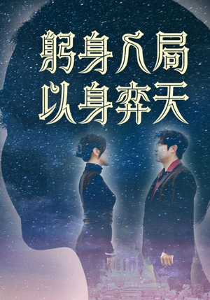 躬身入局以身弈天（65集）口碑爆棚免费看
