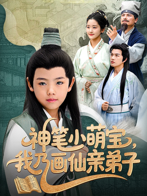神笔小萌宝我乃画仙亲弟子（61集）最火短剧推荐