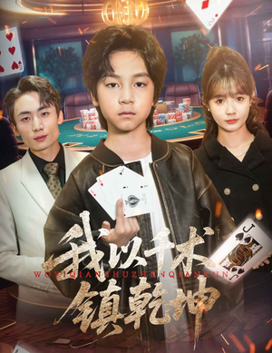 我以千术镇乾坤（60集）怎么看全集