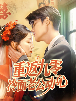 重返九零冷面老公动了心（70集）短剧全集完整版