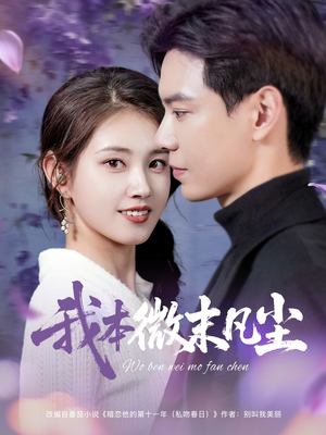 我本微末凡尘（91集）哪个网站可以看