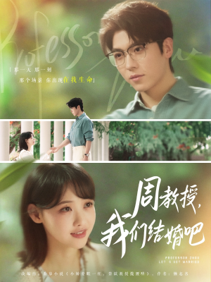 周教授我们结婚吧（82集）短剧在线看