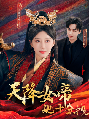 天降女帝她十分拽（61集）短剧在线看