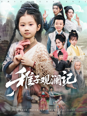 稚子观澜记（81集）更新时间