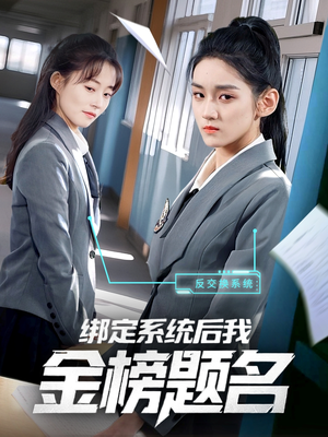 绑定系统后我金榜题名（63集）独家资源免费看