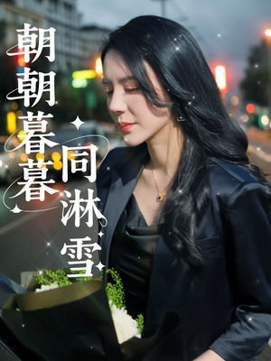 朝朝暮暮同淋雪（32集）免费短剧推荐