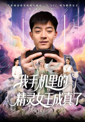 我手机里的精灵女王成真了（65集）高清画质免费看