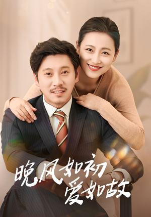 晚风如初爱如故（30集）火爆短剧来袭