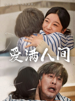 爱满人间（61集）古装短剧热播