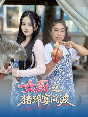 女厨之猪蹄宴风波（22集）热门短剧榜单