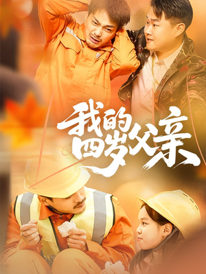 我的四岁父亲（70集）甜宠短剧追到爽