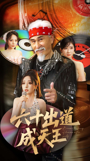 六十出道成天王（70集）短剧小说在线看