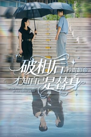 破相后矜贵影帝才知自己是替身（60集）最火的短剧