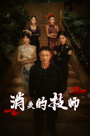 消失的技师（61集）短剧精彩推荐