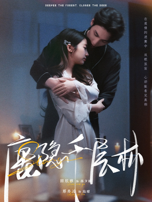 鹿隐千层林（67集）这部短剧我爱了