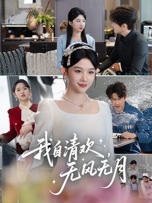 我自清欢，无风无月（51集）短剧排行榜