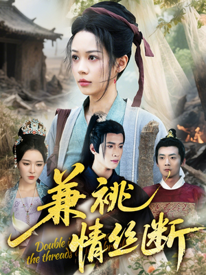 兼祧情丝断（75集）短剧全集完整版