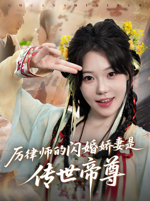 厉律师的闪婚娇妻是传世帝尊（50集）看精彩短剧