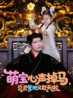 萌宝心声掉马，昏君爹地又欺天啦（62集）热门短剧在线看