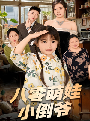 八零萌娃小倒爷（67集）热门短剧榜单