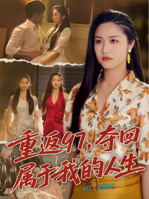 我真是你亲女儿啊（76集）在线看