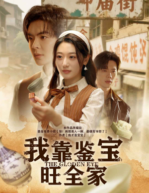 我靠鉴宝旺全家（63集）今日最火短剧