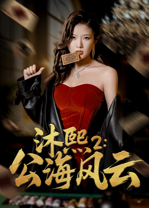 沐熙2公海风云（45集）在线播放