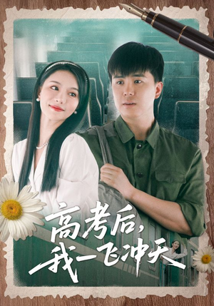 高考后我一飞冲天（98集）免费观看就是爽