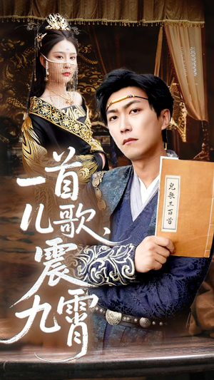 一首儿歌震九霄（80集）在哪个app能看