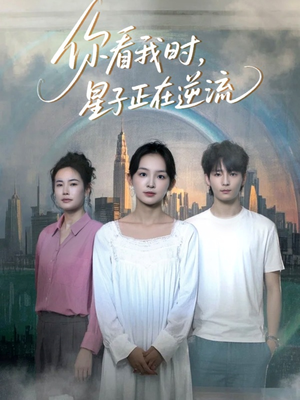 你看我时星子正在逆流（30集）小短剧推荐