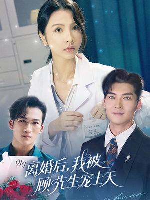离婚后我被顾先生宠上天（94集）热门短剧大全