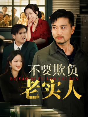 我不是好欺负的（37集）热播短剧抢先看