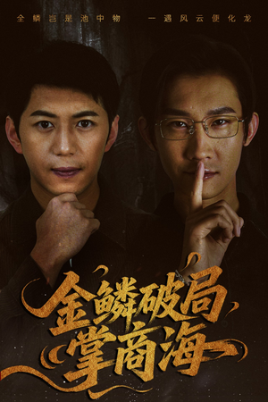 金鳞破局掌商海（57集）高分佳作免费看