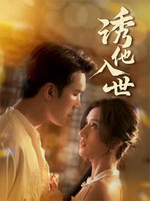 诱他入世（59集）免费看短剧