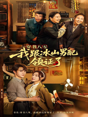 穿书八零我跟冰山男配领证了（76集）无需充值尽情看