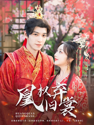凰权弃旧裳（83集）最火短剧热播