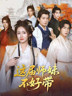 这届师妹不好带（80集）无需会员轻松看
