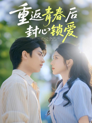 重返青春后封心锁爱（70集）在线观看完整版