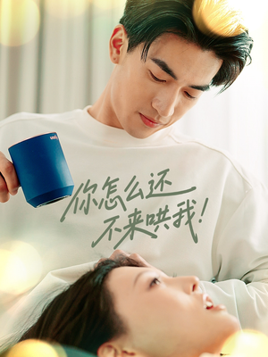 你怎么还不来哄我（30集）在哪里可以全集