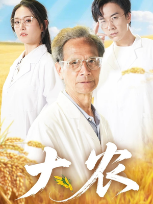 大农（71集）免费全集短剧