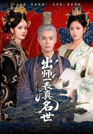 出师一表真名世（80集）短剧解说热门