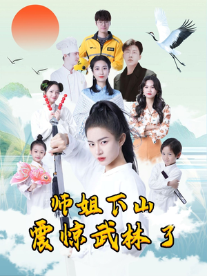 师姐下山震惊武林了（42集）短剧排行榜