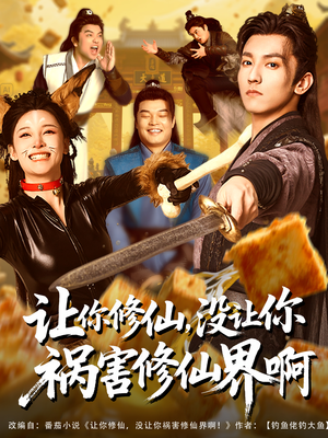 让你修仙，没让你祸害修仙界啊（80集）深深爱上这部剧