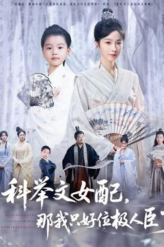 科举文女配，那我只好位极人臣了（95集）精彩短剧热播中