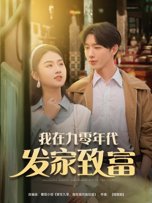 我在九零年代发家致富（79集）全季一次看完