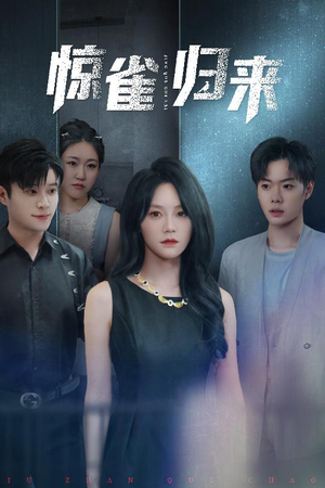 惊雀归来（45集）深深爱上这部剧