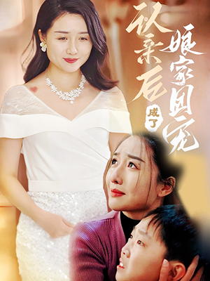 认亲后成了娘家团宠（60集）一起看短剧