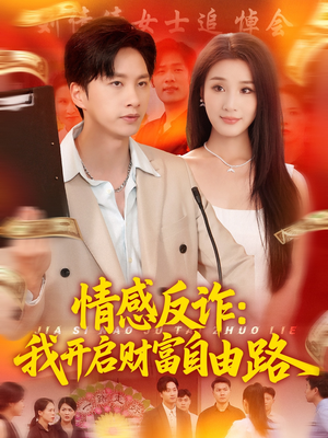 情感反诈我开启财富自由路（70集）高清无码免费看