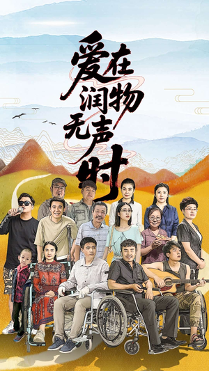 爱在润物无声时(50集）免费短剧大全