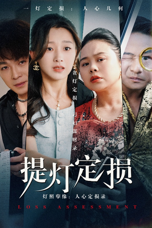提灯定损（61集）热门短剧来袭